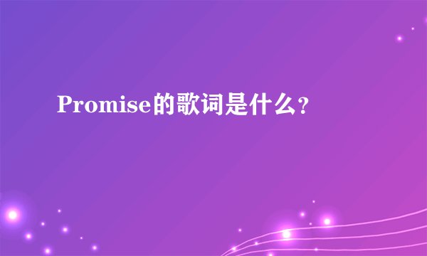 Promise的歌词是什么？