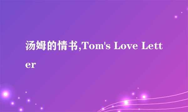 汤姆的情书,Tom's Love Letter