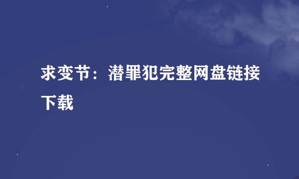 求变节:潜罪犯完整网盘链接下载