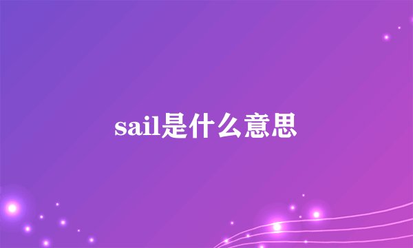 sail是什么意思