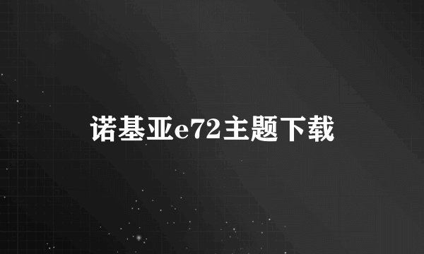 诺基亚e72主题下载