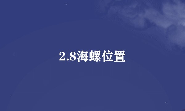 2.8海螺位置