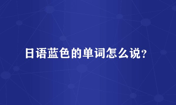 日语蓝色的单词怎么说？