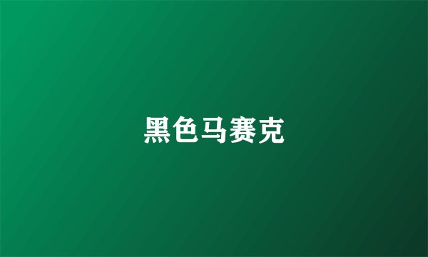 黑色马赛克