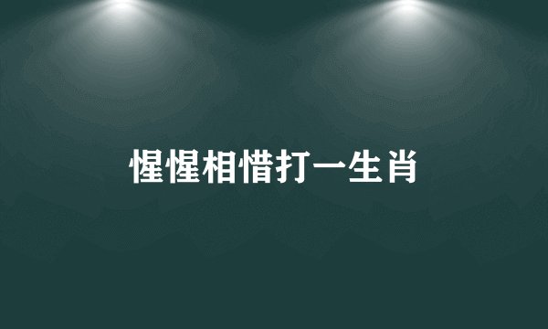 惺惺相惜打一生肖