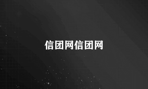 信团网信团网