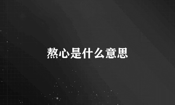 熬心是什么意思