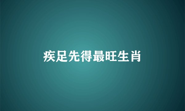 疾足先得最旺生肖