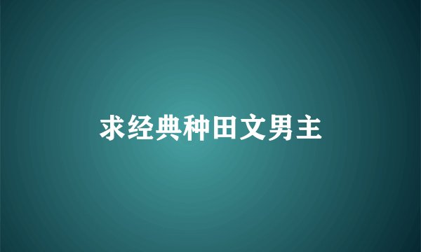 求经典种田文男主