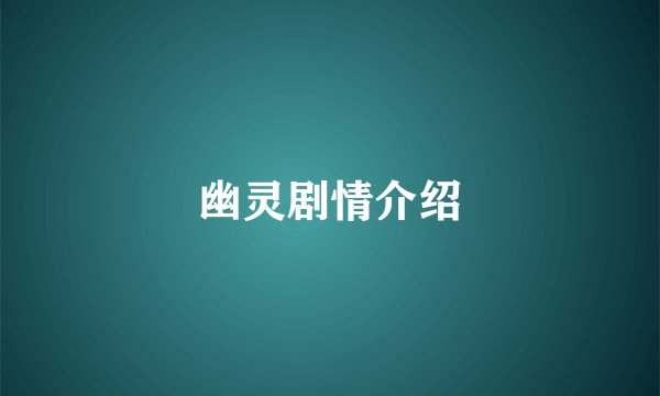 幽灵剧情介绍