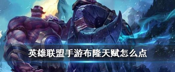 英雄联盟手游弗雷尔卓德之心天赋怎么点-lol手游弗布隆Braum天赋搭配攻略