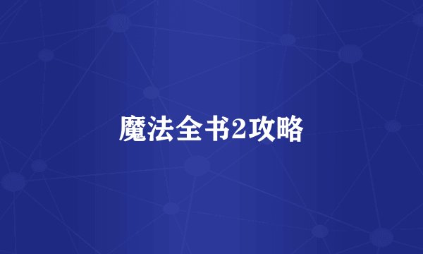 魔法全书2攻略