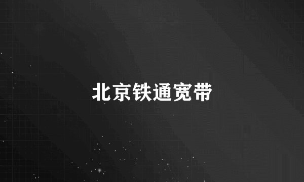 北京铁通宽带