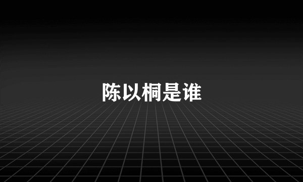 陈以桐是谁