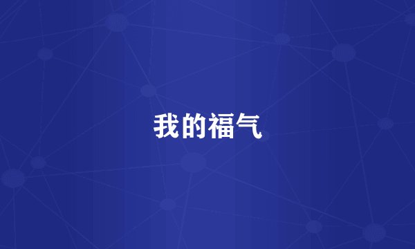 我的福气