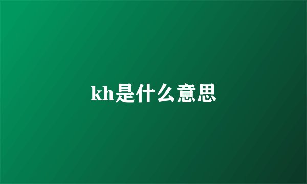 kh是什么意思