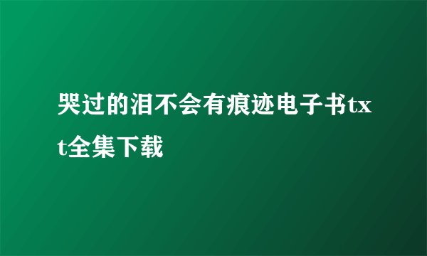 哭过的泪不会有痕迹电子书txt全集下载