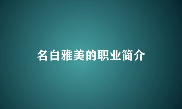 名白雅美的职业简介