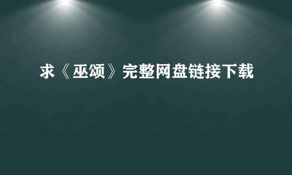 求《巫颂》完整网盘链接下载