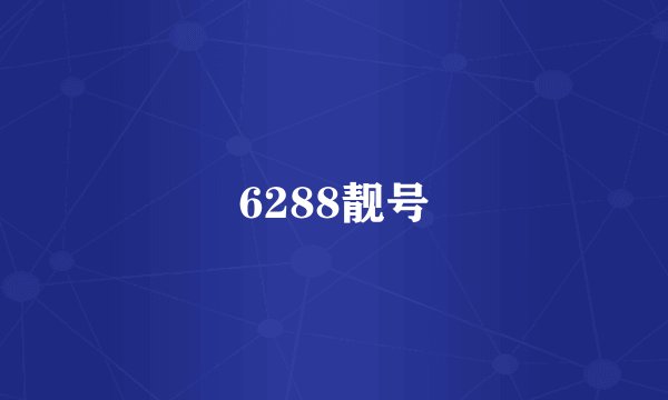 6288靓号