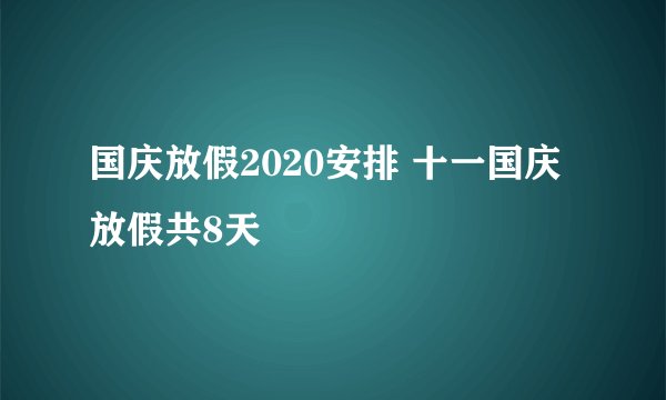 国庆放假2020安排 十一国庆放假共8天
