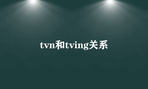 tvn和tving关系