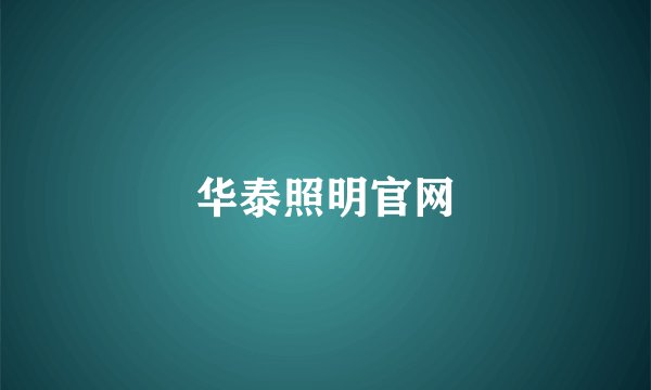 华泰照明官网