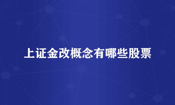 上证金改概念有哪些股票