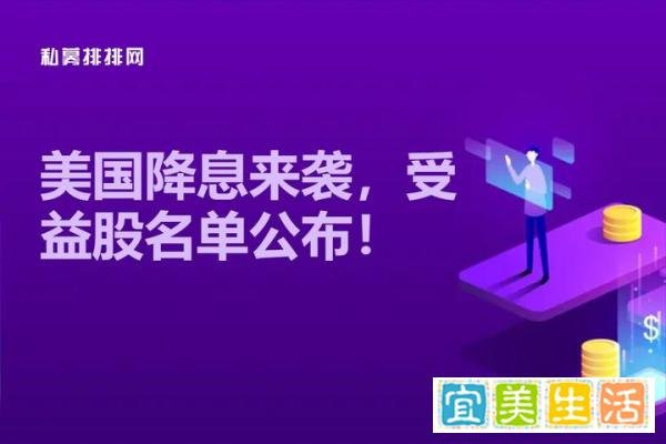 美国降息来袭，受益股名单公布！