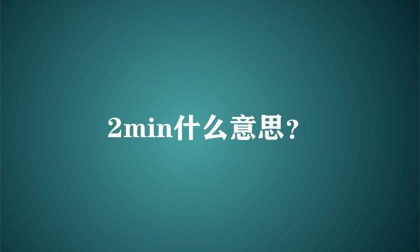 2min什么意思？