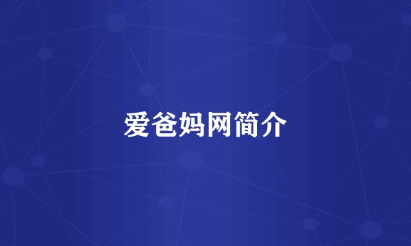 爱爸妈网简介