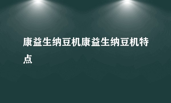 康益生纳豆机康益生纳豆机特点