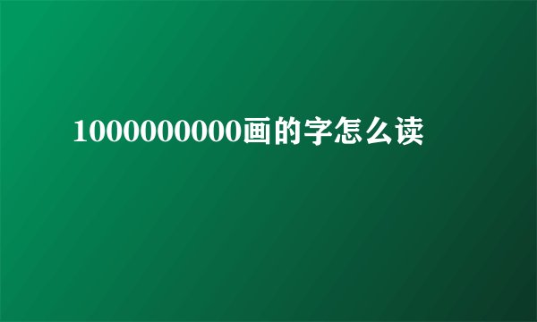 1000000000画的字怎么读