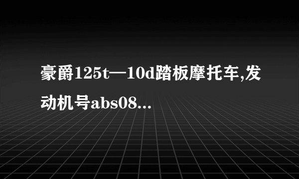豪爵125t—10d踏板摩托车,发动机号abs086228这款售价多少钱