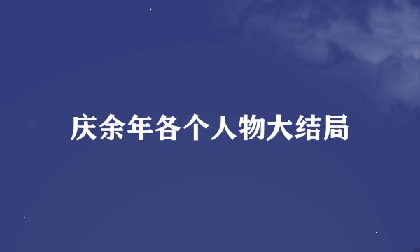 庆余年各个人物大结局