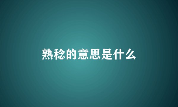 熟稔的意思是什么