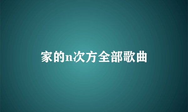 家的n次方全部歌曲