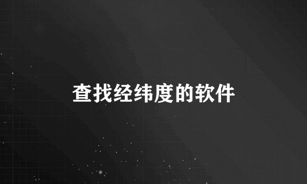 查找经纬度的软件