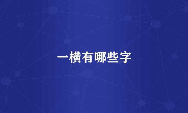 一横有哪些字
