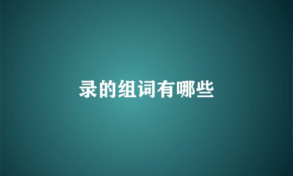 录的组词有哪些