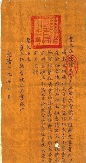 所谓钓鱼岛岛主盛宣怀的慈禧谕旨是真的吗