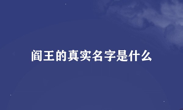阎王的真实名字是什么