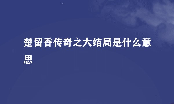 楚留香传奇之大结局是什么意思