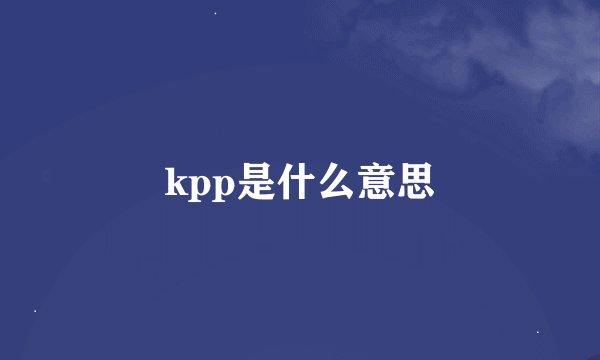 kpp是什么意思