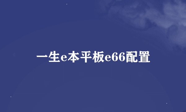 一生e本平板e66配置