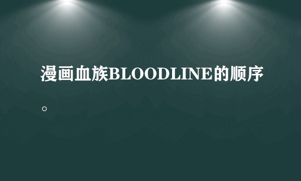 漫画血族BLOODLINE的顺序。