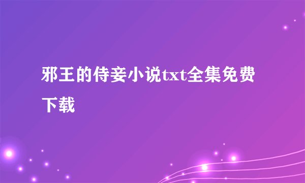 邪王的侍妾小说txt全集免费下载