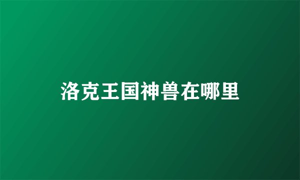 洛克王国神兽在哪里