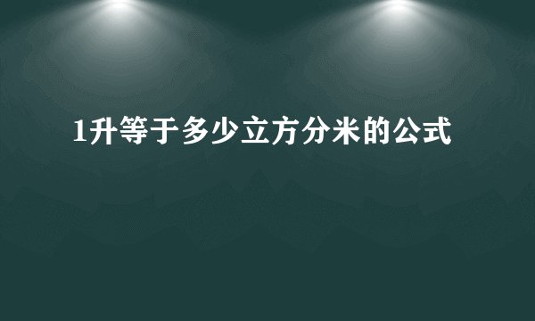 1升等于多少立方分米的公式