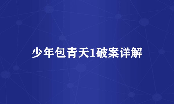 少年包青天1破案详解